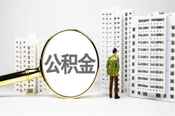 怀化公积金提取（公积金提取方法）