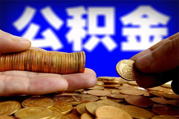 怀化贷款还完怎么取公积金（还完贷款后公积金能取出来吗）