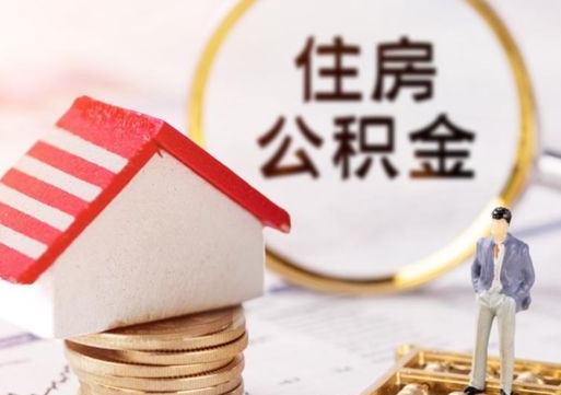 怀化贷款还完怎么取公积金（还完贷款后公积金能取出来吗）