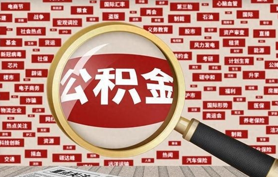 怀化济南封存的住房公积金如何提取（济南公积金提取新政策）